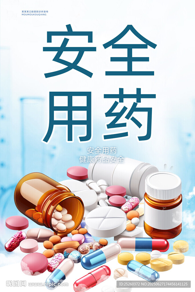 安全用藥