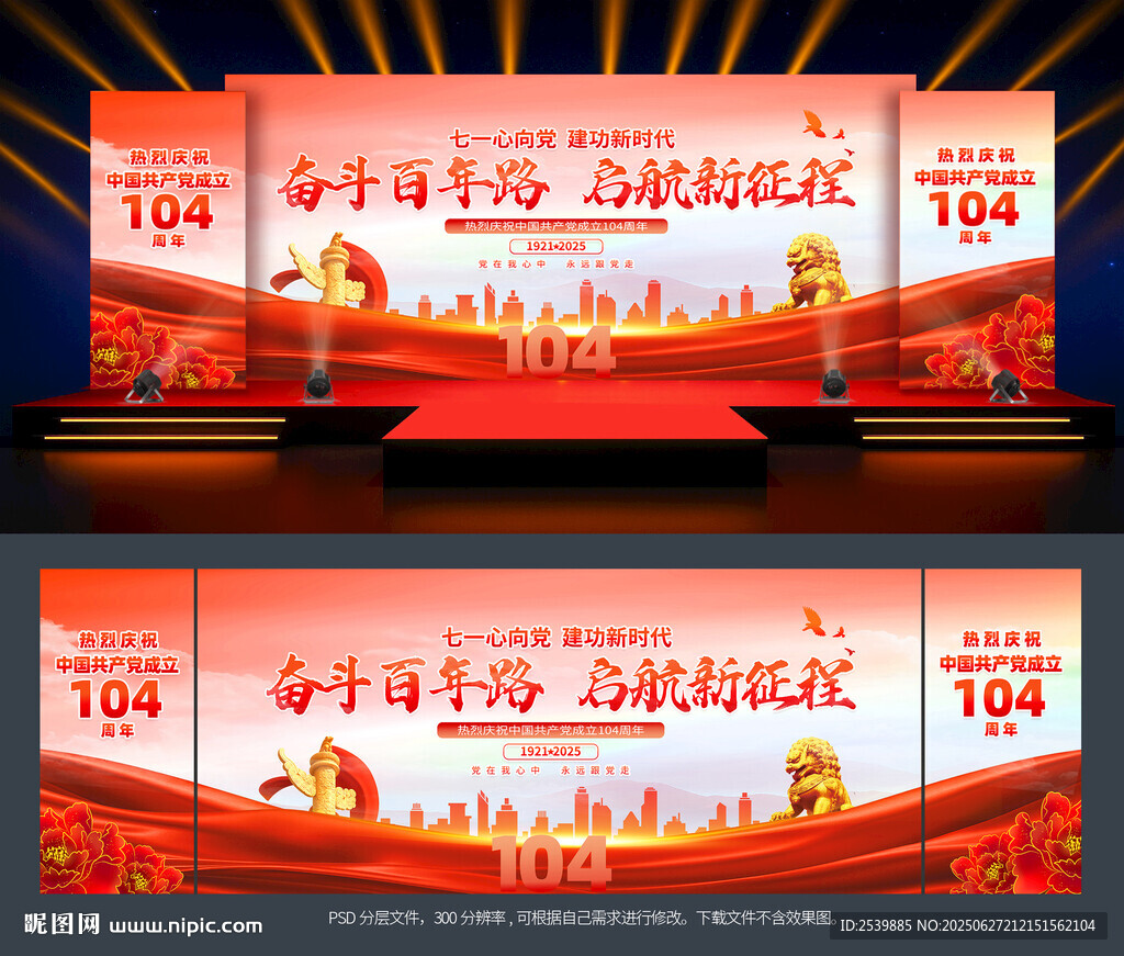 建黨104周年舞臺背景