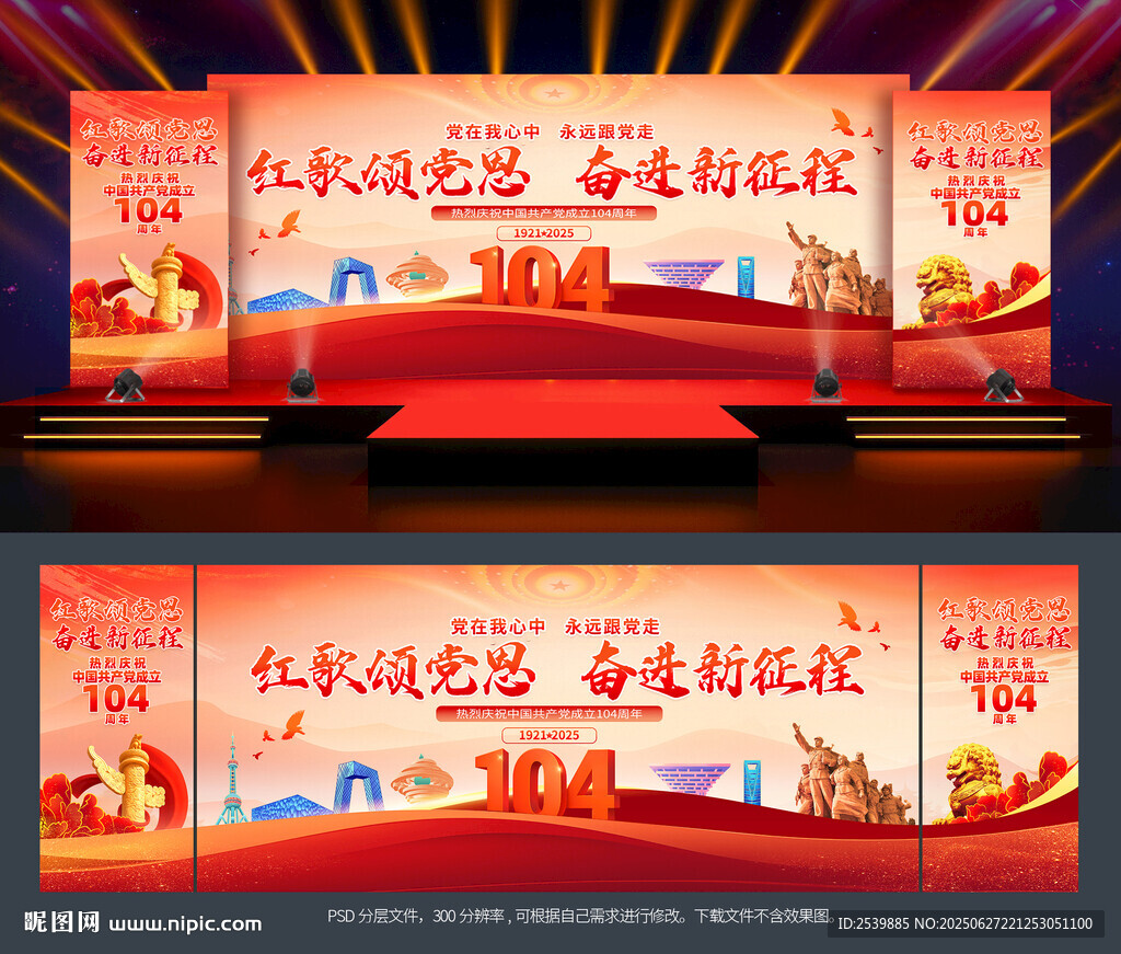 建黨104周年
