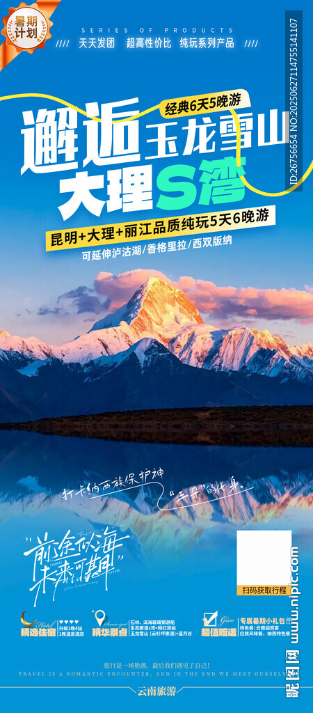 云南旅游海報