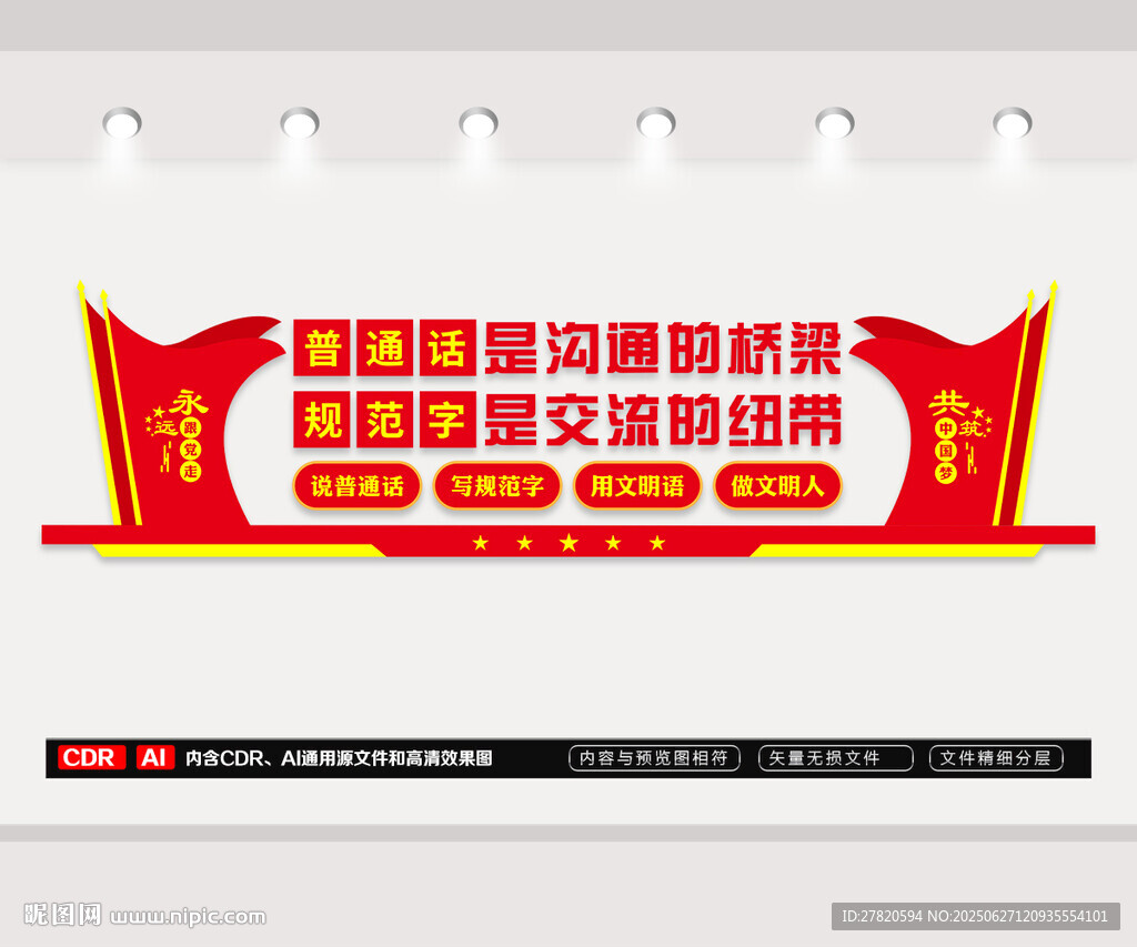推廣普通話