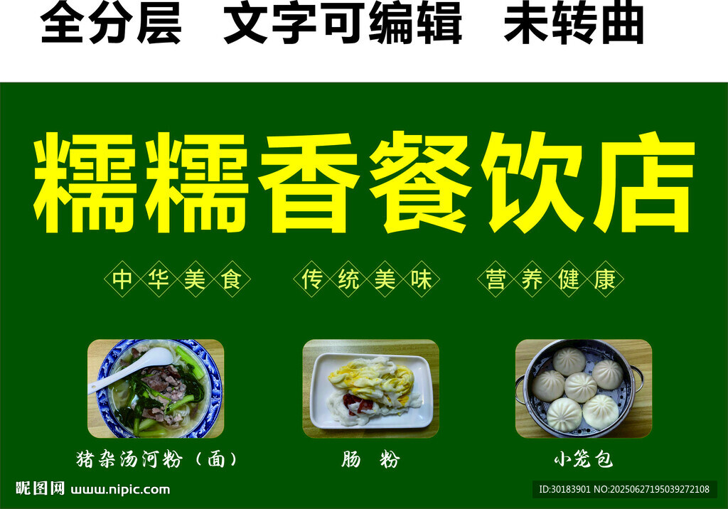 腸粉豬雜粉湯小籠包綠色門頭