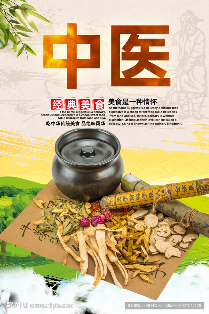 中醫