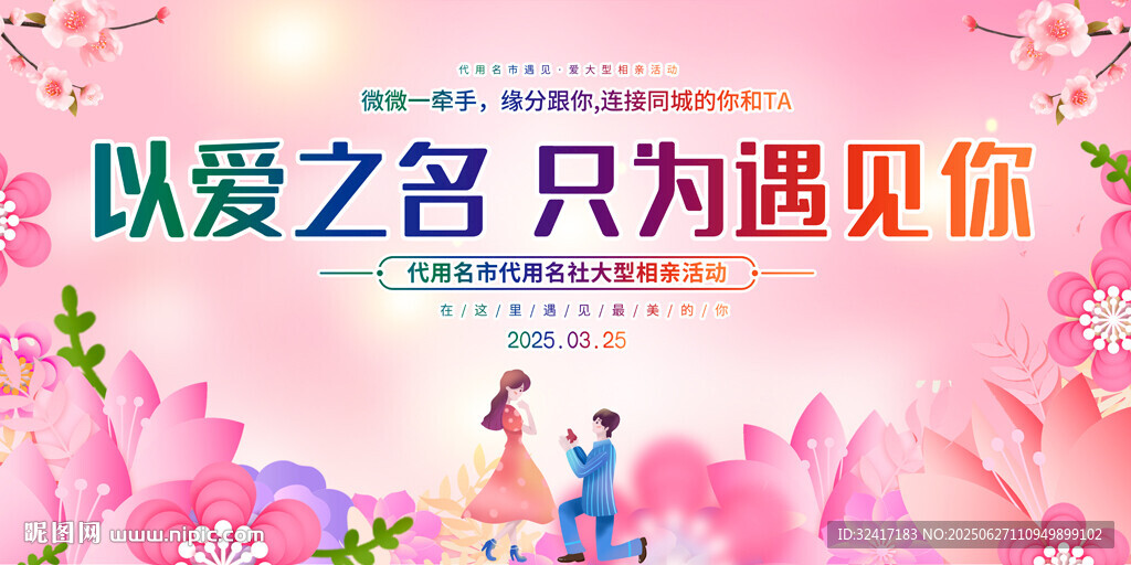 相親大會背景