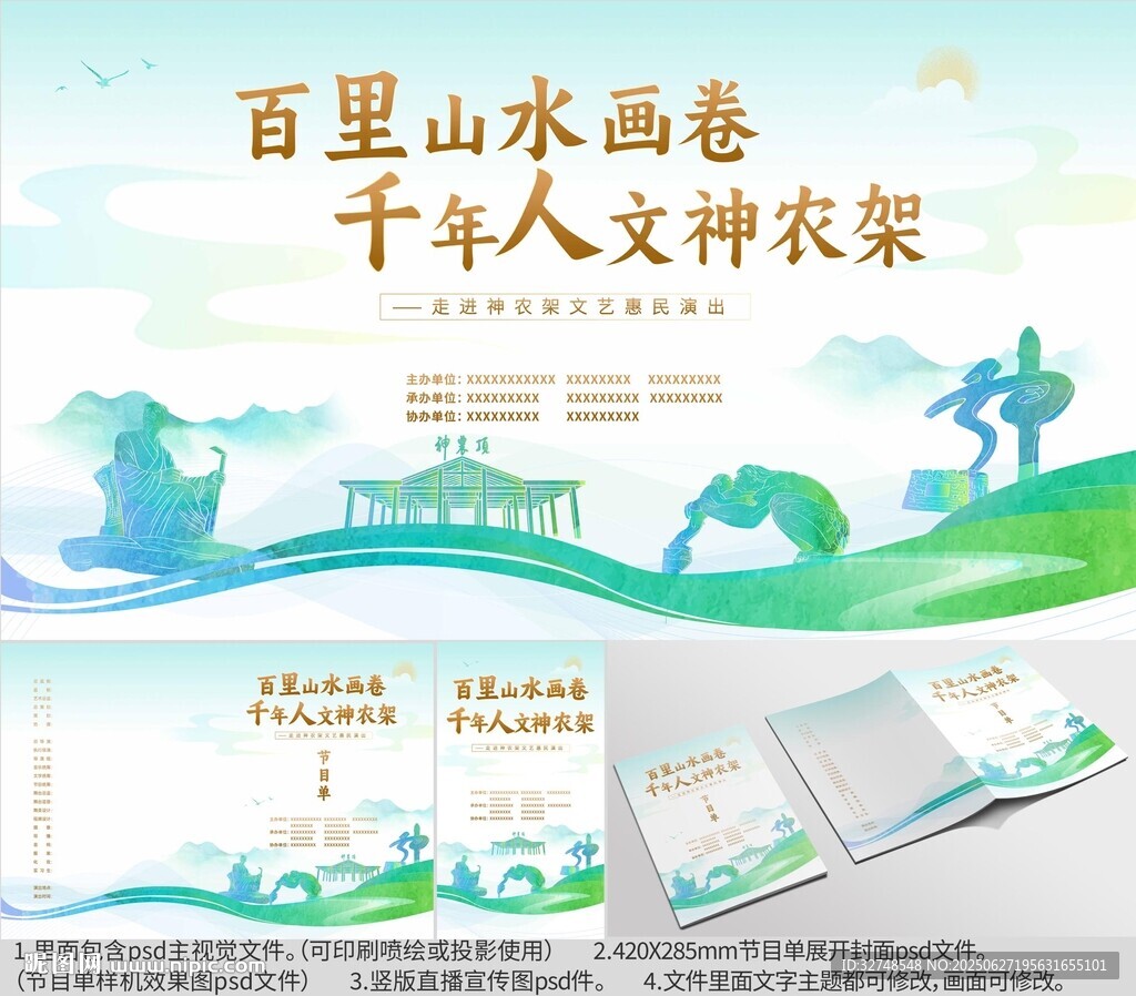 湖北省神龍架海報節目單