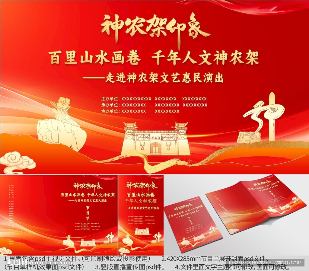 湖北省神龍架海報節(jié)目單