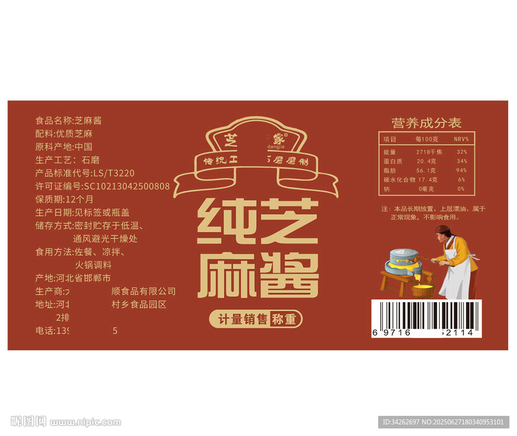 純芝麻醬 標簽