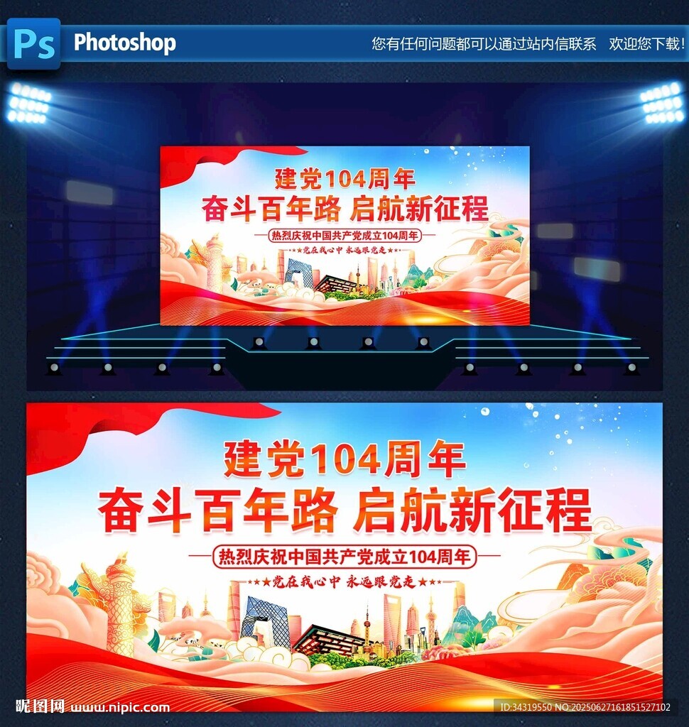 建黨104周年活動舞臺背景