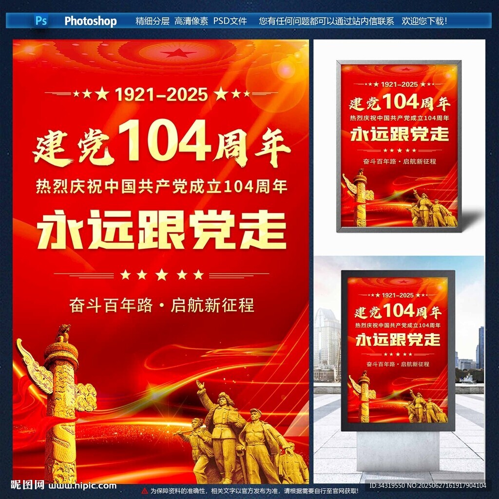 建黨104周年宣傳素材