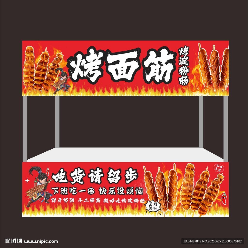 美味烤面筋攤位招牌展示