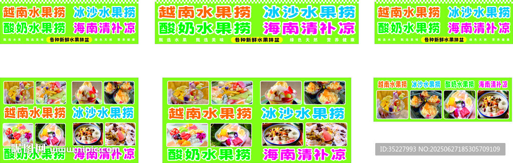 海南清補(bǔ)涼 越南水果撈