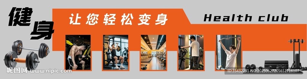 健身俱樂部背景墻展板廣告