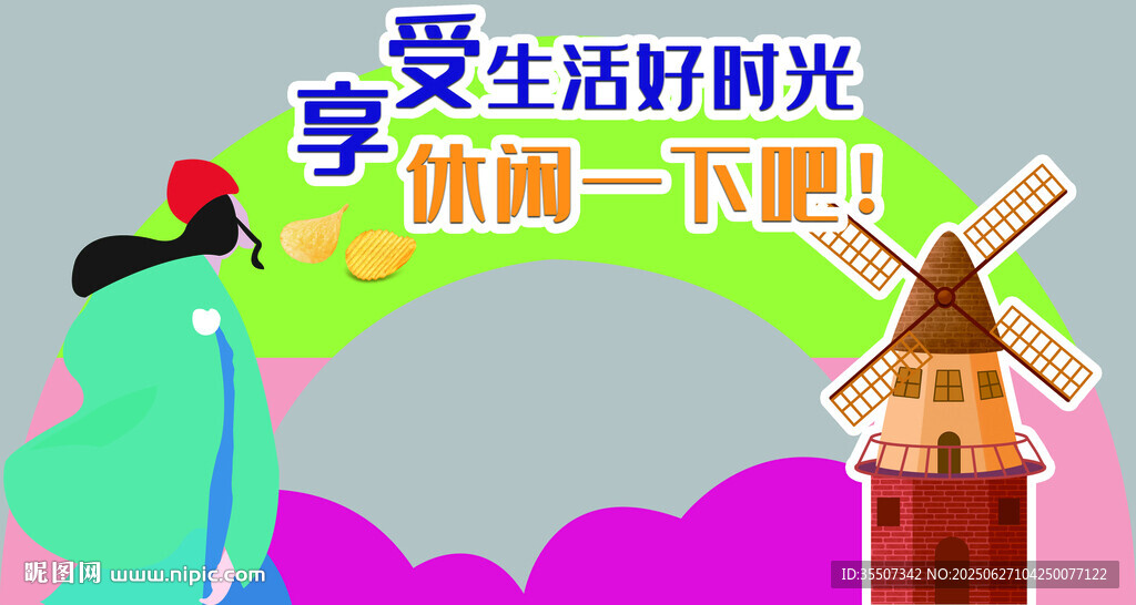 享受生活時光 慵懶一下