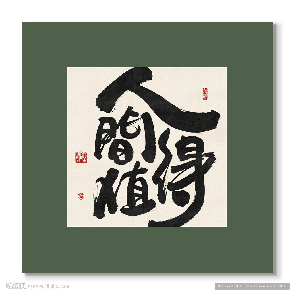人間值得 裝飾畫掛畫
