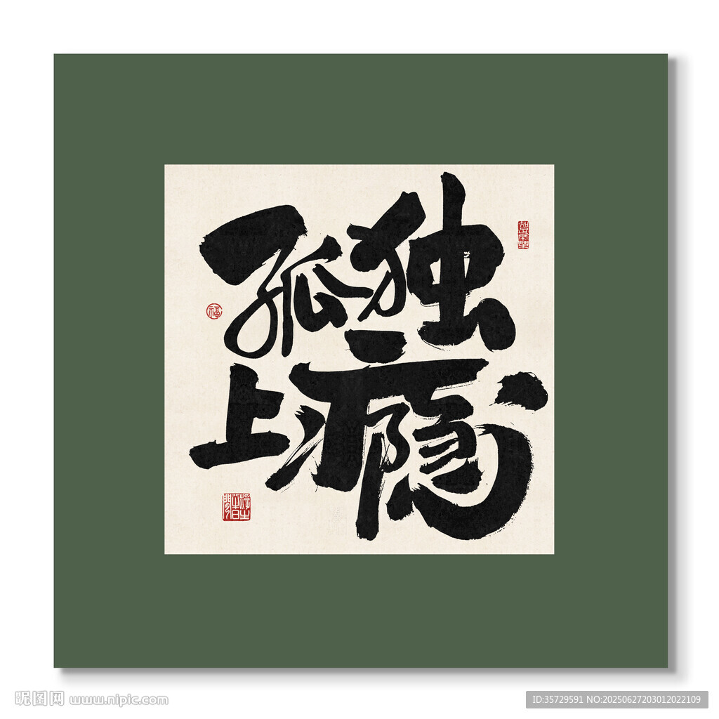孤獨上癮裝飾畫掛畫