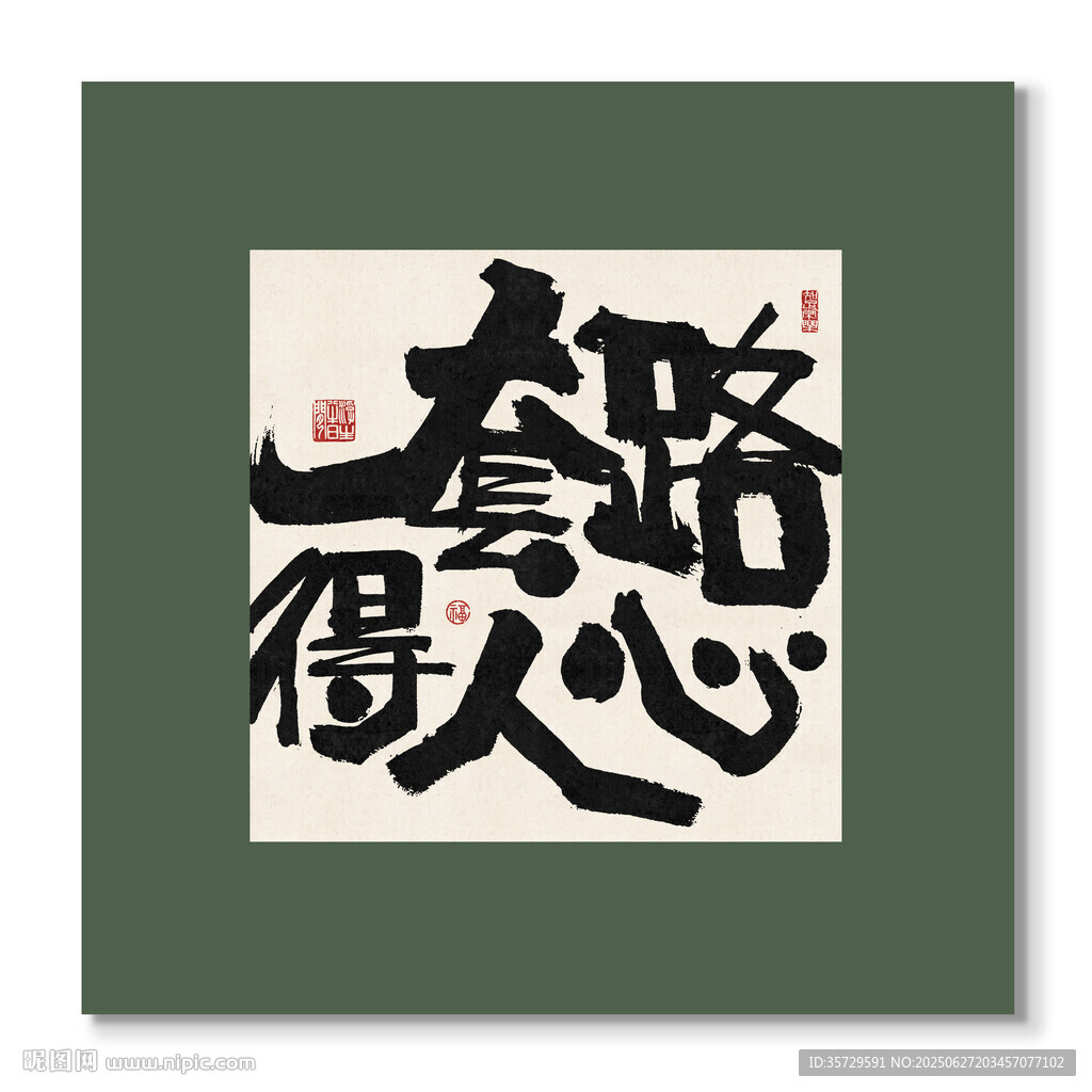 套路得人心裝飾畫