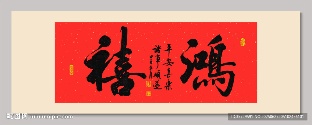 鴻運 裝飾畫掛畫 