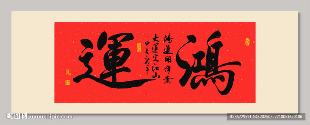 鴻運 裝飾畫