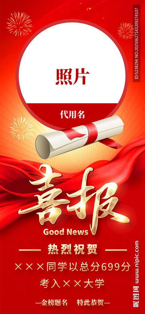 高考喜報