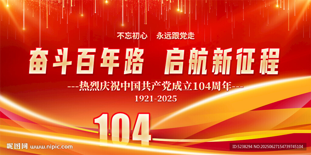 建黨104周年