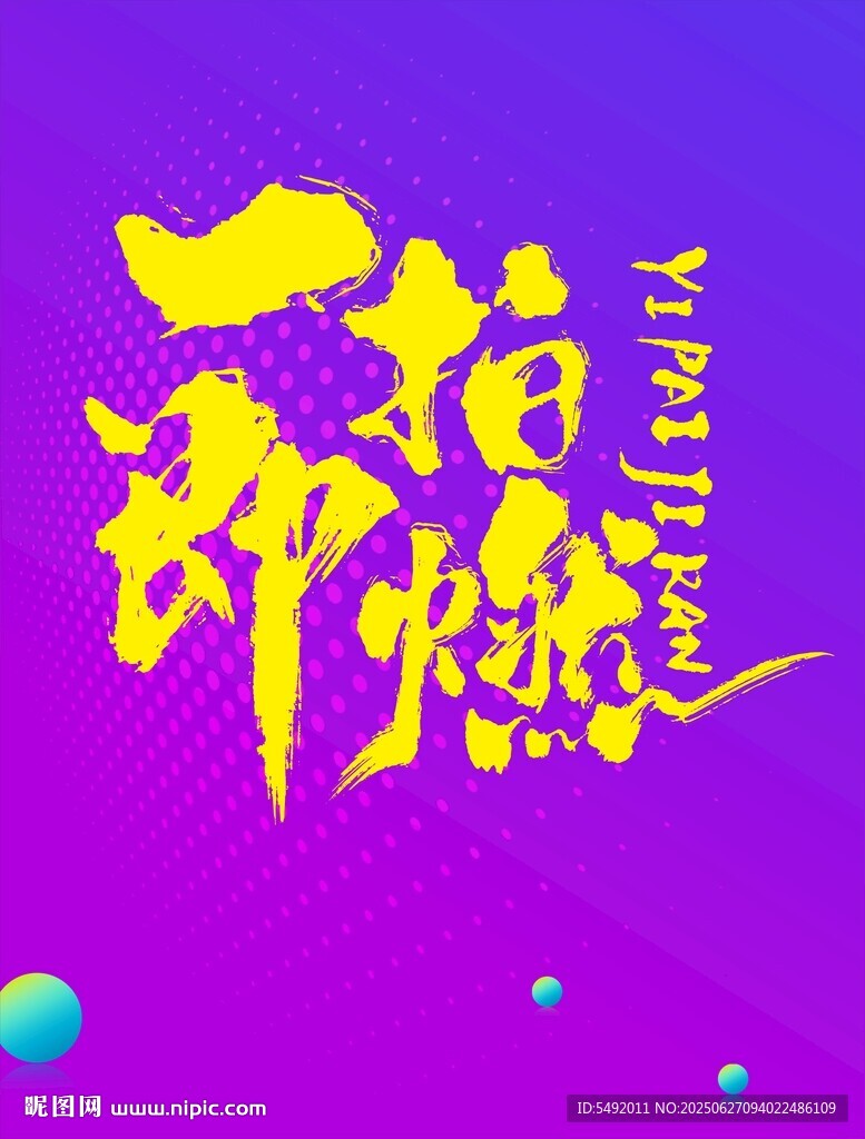 一拍即燃藝術字
