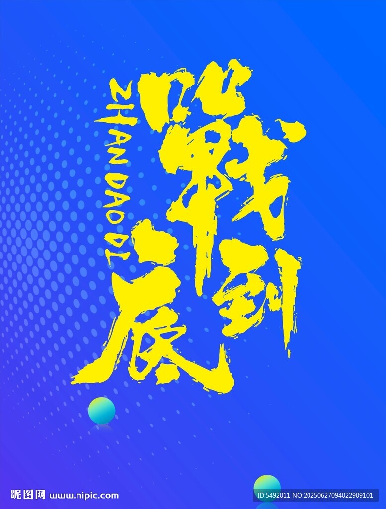 戰到底藝術書法