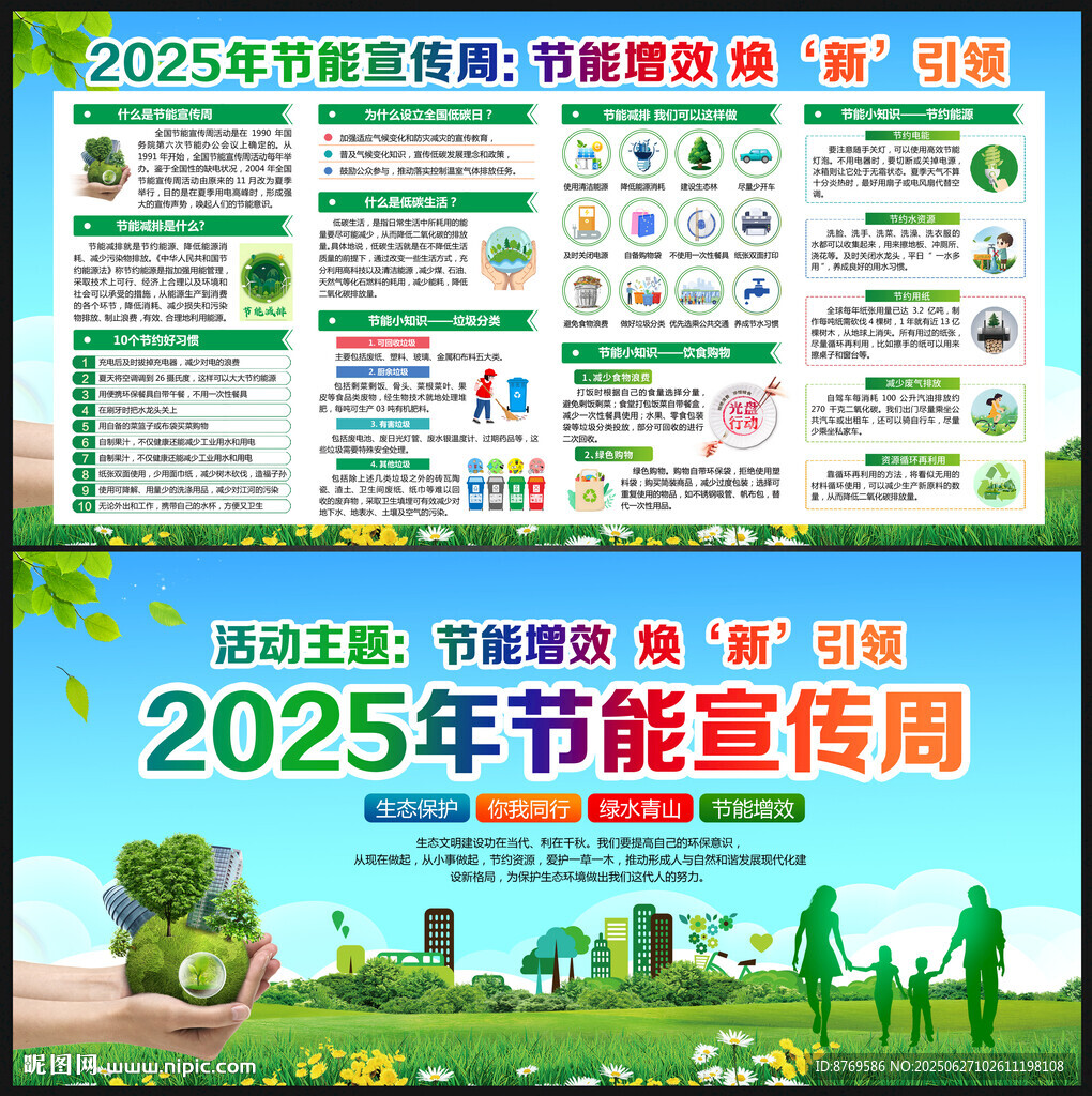2025年全國節能宣傳周