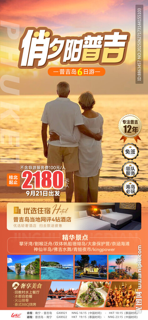 俏夕陽普吉