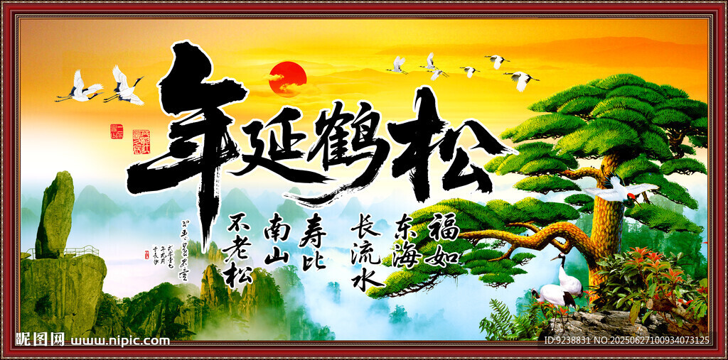 松鶴延年
