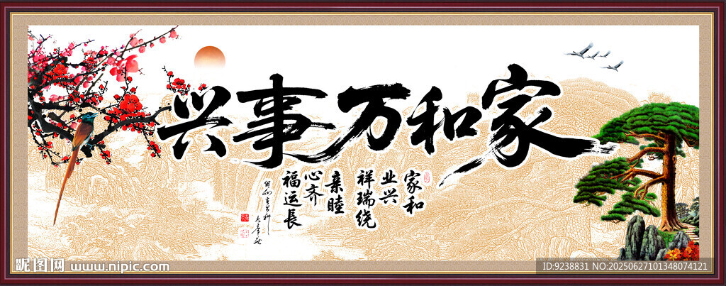 家和萬事興