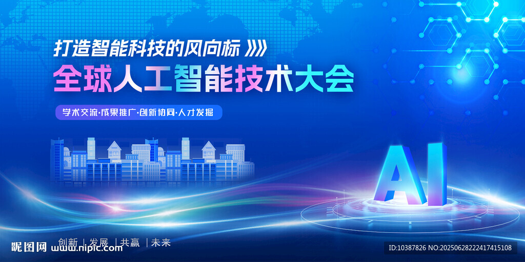 全球人工智能技術大會海報