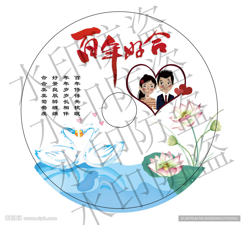 百年好合