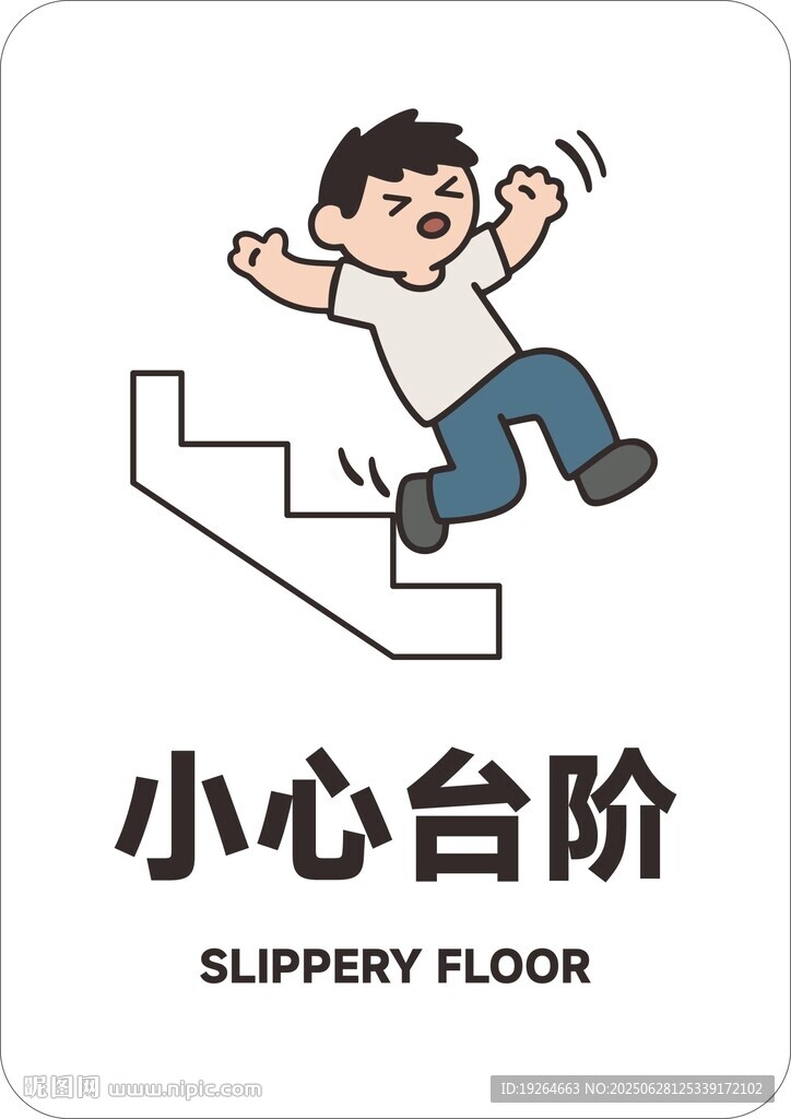 小心臺(tái)階警示圖