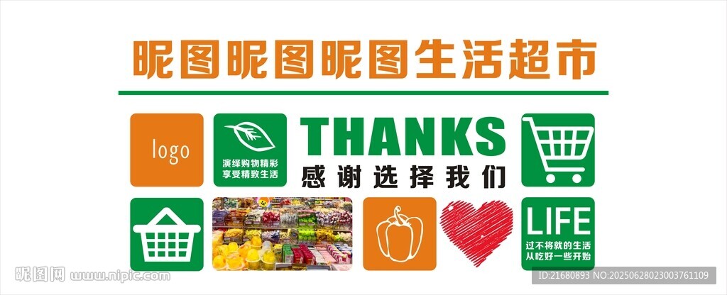 超市購物墻