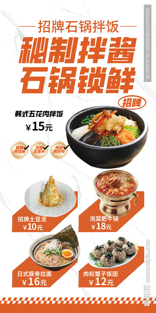 秘制石鍋拌飯燈箱海報