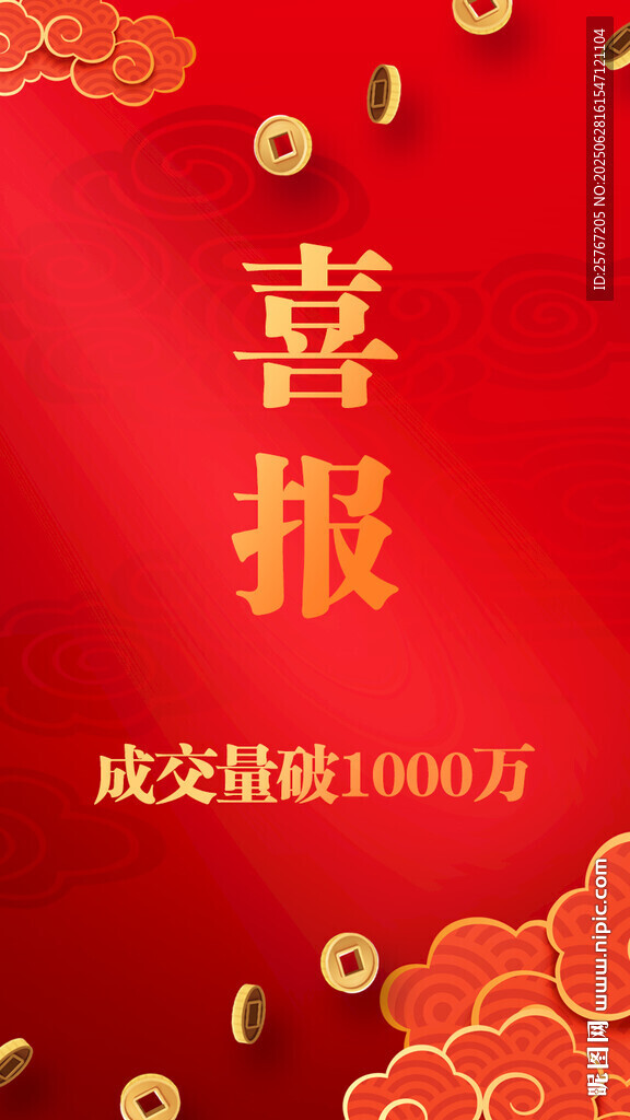 紅色喜慶喜報成交破1000萬