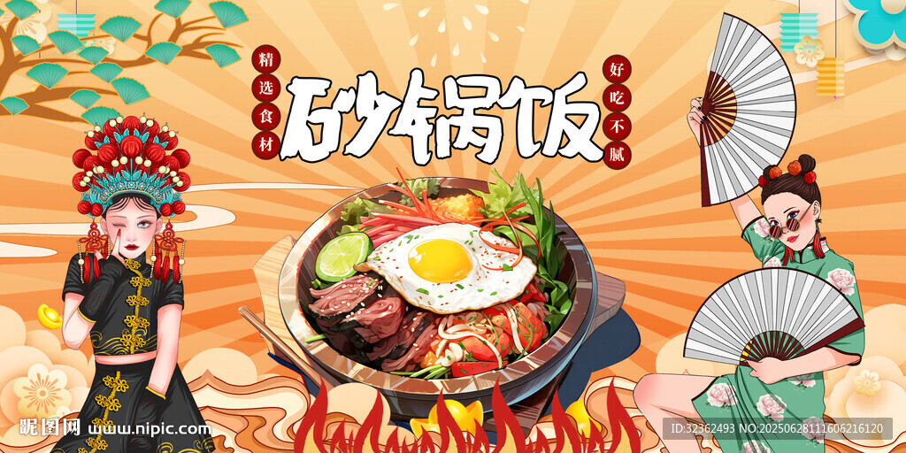 砂鍋飯