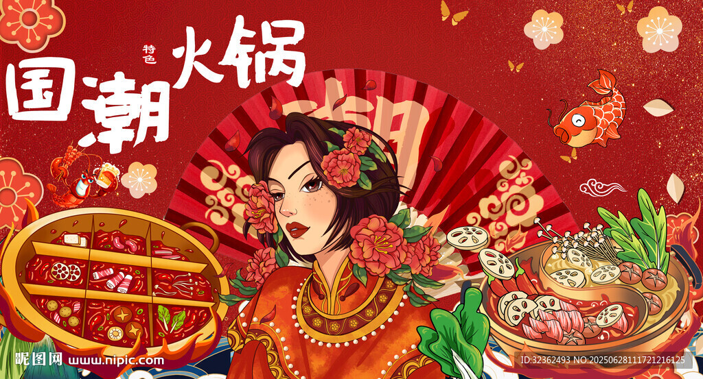 國潮火鍋
