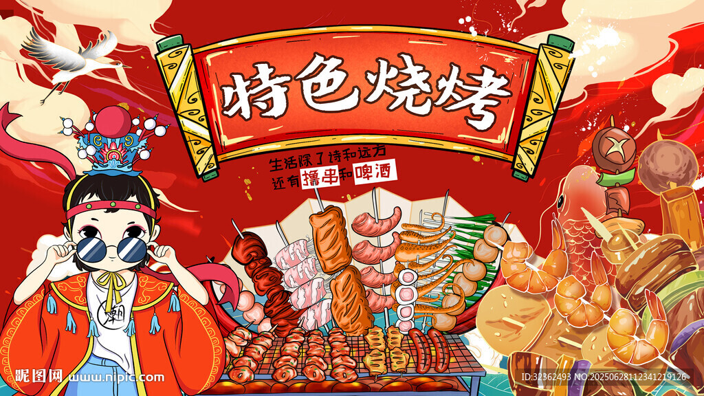 特色燒烤