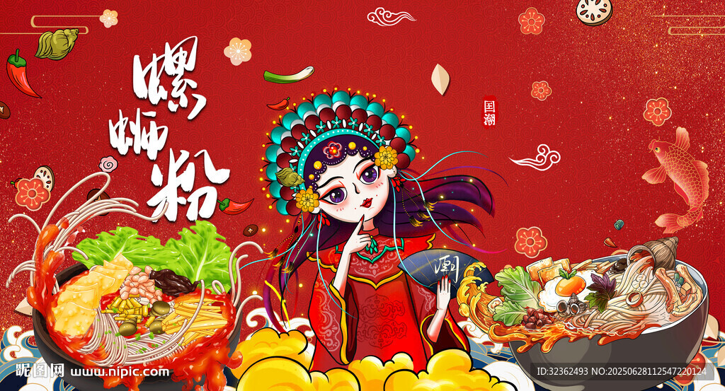國(guó)潮螺螄粉
