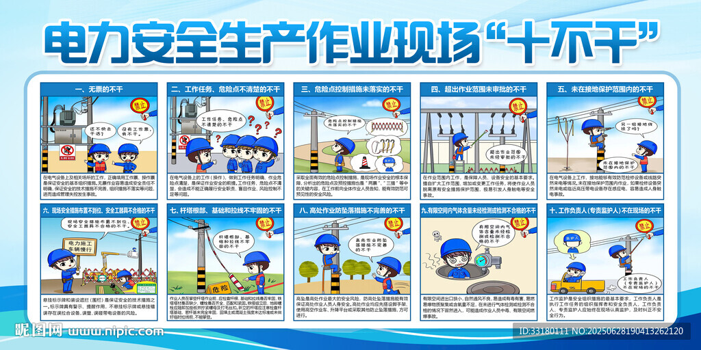 電力安全生產作業現場十不干