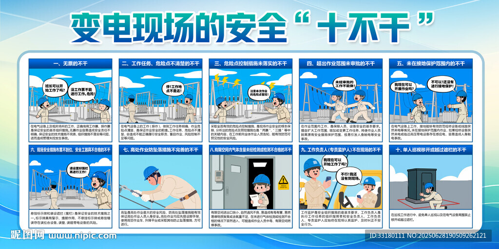 變電現(xiàn)場安全十不干