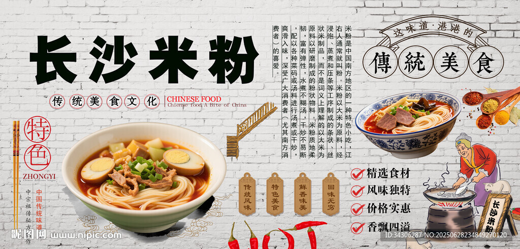 長沙米粉背景墻