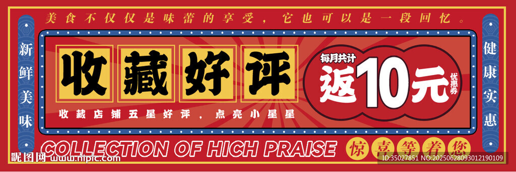 收藏好評返10元促銷海報