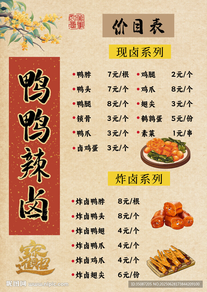 鹵味