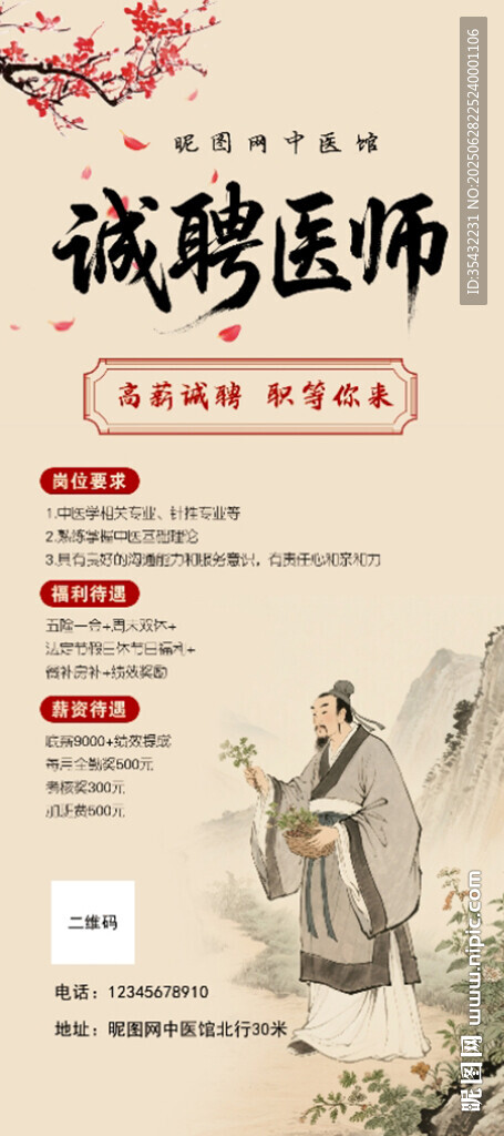 中醫(yī)醫(yī)師招聘海報(bào)展示