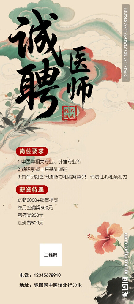 中醫(yī)師招聘海報