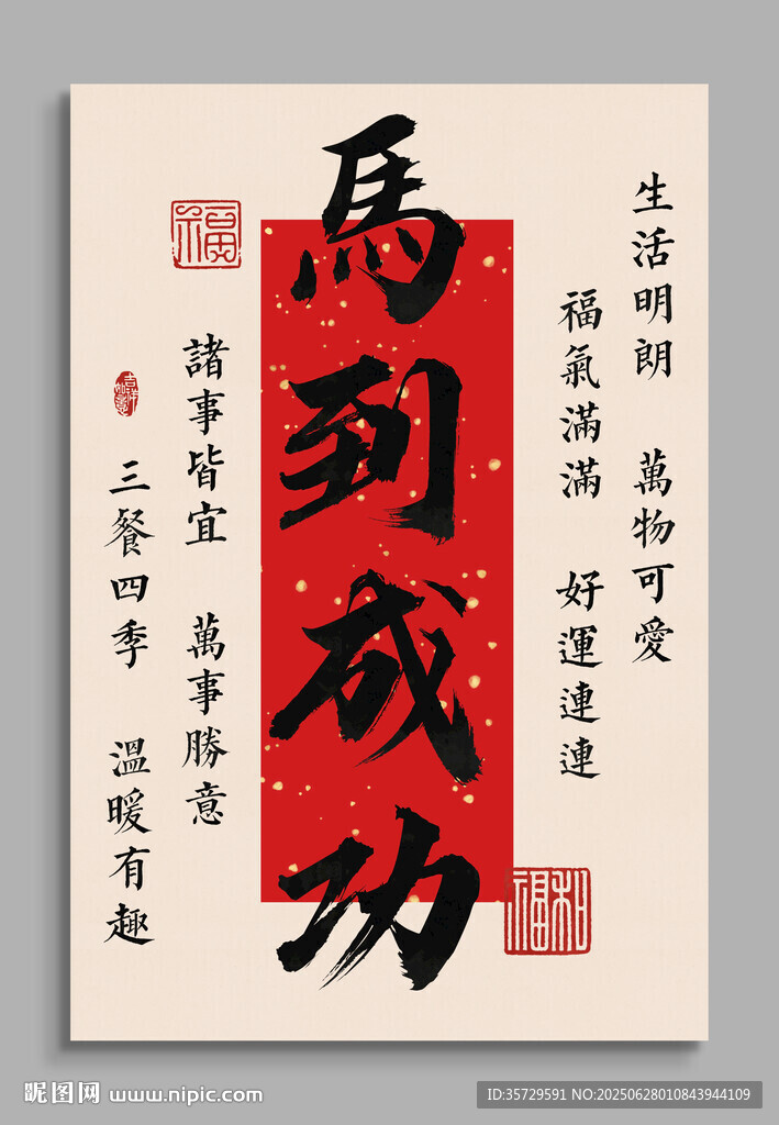 馬到成功