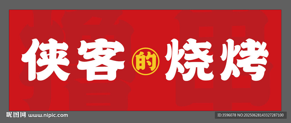 俠客燒烤招牌