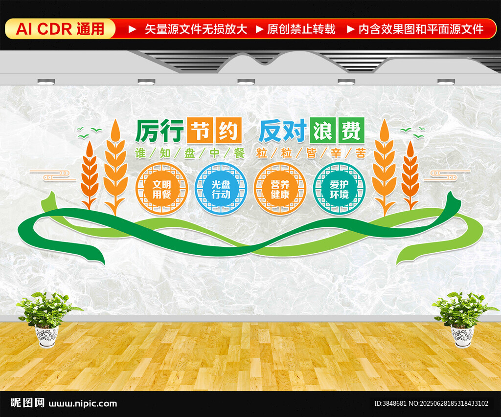厲行節約反對浪費文化墻